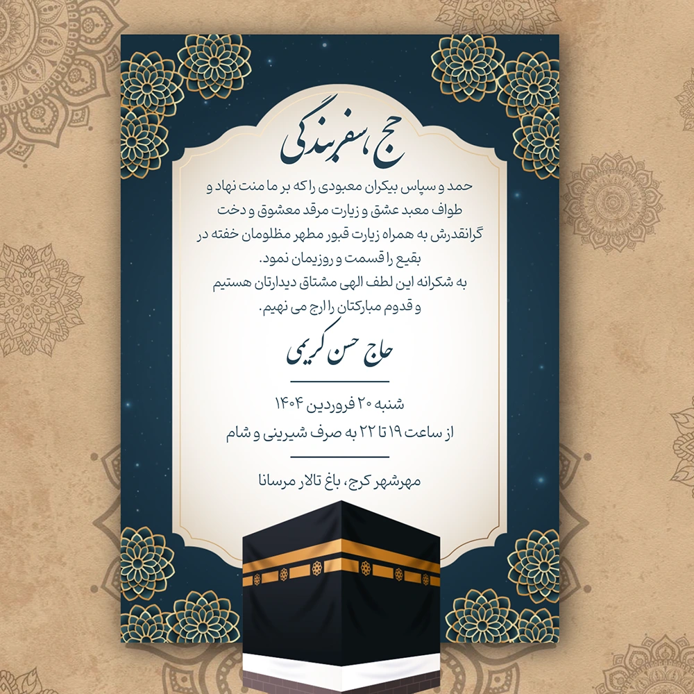 کارت دعوت ولیمه حج #45